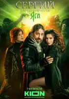  Сергий против нечисти смотреть онлайн сериал 1-3 сезон 